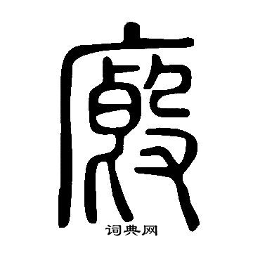 陳璧草書書法作品欣賞_陳璧草書字帖_書法字典