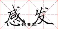 侯登峰感發楷書怎么寫