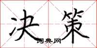 荊霄鵬決策楷書怎么寫