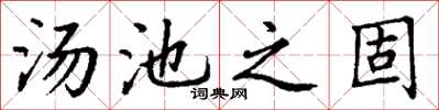 丁謙湯池之固楷書怎么寫