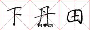侯登峰下丹田楷書怎么寫