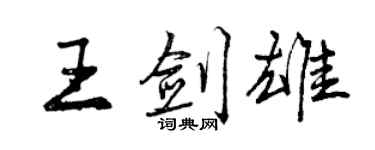 曾慶福王劍雄行書個性簽名怎么寫