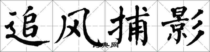 翁闓運追風捕影楷書怎么寫