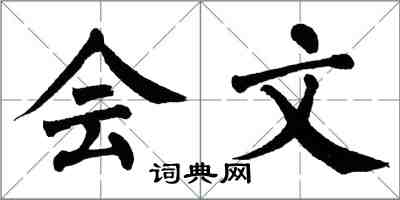 翁闓運會文楷書怎么寫