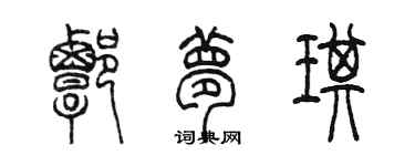 陳墨譚夢琪篆書個性簽名怎么寫