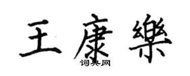 何伯昌王康樂楷書個性簽名怎么寫