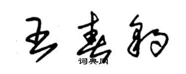 朱錫榮王春豹草書個性簽名怎么寫