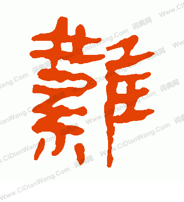 馬王堆帛書寫的難