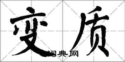 翁闓運變質楷書怎么寫