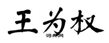 翁闓運王為權楷書個性簽名怎么寫