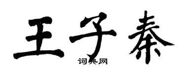 翁闓運王子秦楷書個性簽名怎么寫