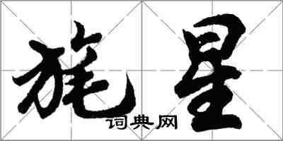 胡問遂旄星行書怎么寫