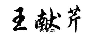 胡問遂王獻芹行書個性簽名怎么寫