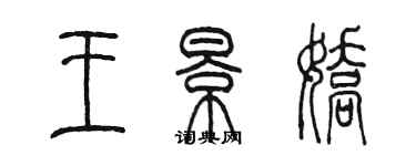 陳墨王景嬌篆書個性簽名怎么寫