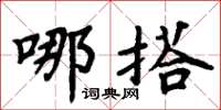 周炳元哪搭楷書怎么寫