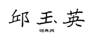 袁強邱玉英楷書個性簽名怎么寫