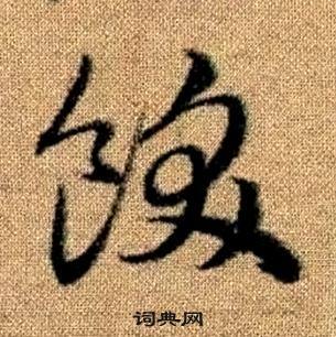 趙孟頫真草千字文中飫的寫法