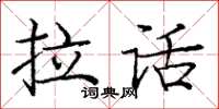 龐中華拉話楷書怎么寫