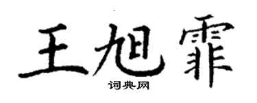 丁謙王旭霏楷書個性簽名怎么寫