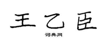 袁強王乙臣楷書個性簽名怎么寫