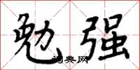 周炳元勉強楷書怎么寫