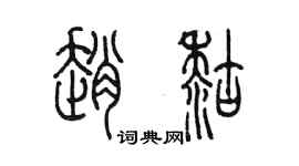 陳墨趙糊篆書個性簽名怎么寫