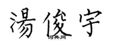 何伯昌湯俊宇楷書個性簽名怎么寫