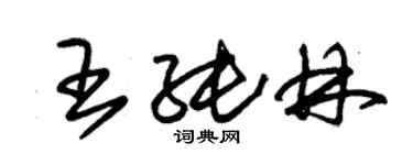 朱錫榮王純林草書個性簽名怎么寫