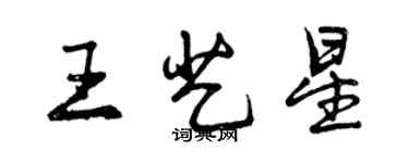 曾慶福王藝星行書個性簽名怎么寫