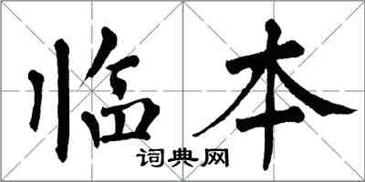 翁闓運臨本楷書怎么寫