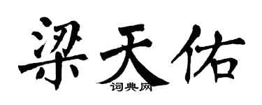 翁闓運梁天佑楷書個性簽名怎么寫