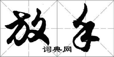 胡問遂放手行書怎么寫