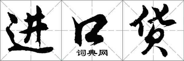 胡問遂進口貨行書怎么寫