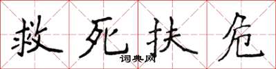 侯登峰救死扶危楷書怎么寫