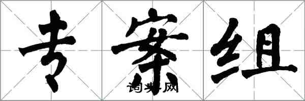 翁闓運特偵組楷書怎么寫