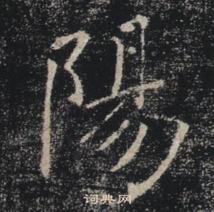 褚遂良雁塔聖教序中陽的寫法