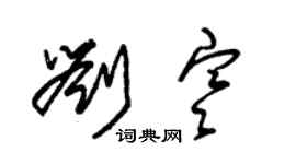 朱錫榮劉寒草書個性簽名怎么寫