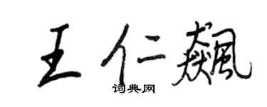 王正良王仁飈行書個性簽名怎么寫