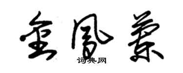 朱錫榮金鳳蘭草書個性簽名怎么寫