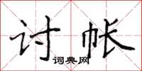 侯登峰討帳楷書怎么寫