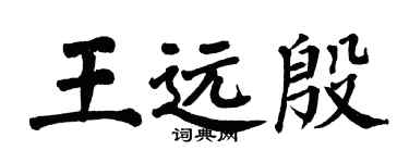 翁闓運王遠殷楷書個性簽名怎么寫