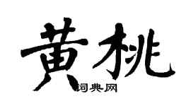 翁闓運黃桃楷書個性簽名怎么寫