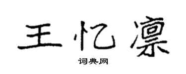 袁強王憶凜楷書個性簽名怎么寫