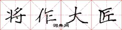 袁強將作大匠楷書怎么寫