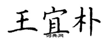丁謙王宜朴楷書個性簽名怎么寫