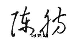 駱恆光陳肪草書個性簽名怎么寫