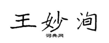 袁強王妙洵楷書個性簽名怎么寫