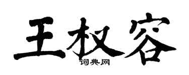 翁闓運王權容楷書個性簽名怎么寫