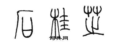 陳墨石桂芝篆書個性簽名怎么寫