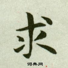 吳玉如臨樂毅論中求的寫法